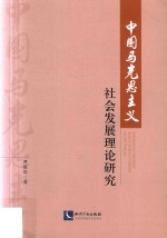 中国马克思主义社会发展理论研究