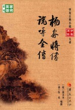 杨家将传 说呼全传