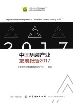 中国男装产业发展报告  2017