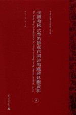 美国哈佛大学哈佛燕京图书馆藏蒋廷黻资料 第9册