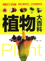 探索天下  植物大百科  学生版