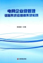 电网企业级管理信息系统运维体系及实践