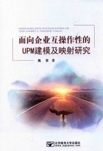 面向企业互操作性的UPM建模及映射研究