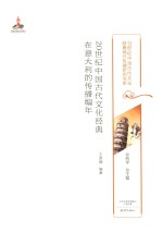 20世纪中国古代文化经典在意大利的传播编年  20世纪中国古代文化经典域外传播