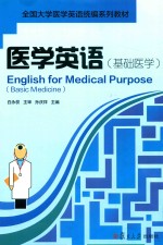 医学英语  基础医学