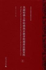 美国哈佛大学哈佛燕京图书馆藏蒋廷黻资料 第8册