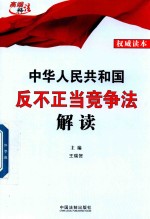 中华人民共和国反不正当竞争法解读