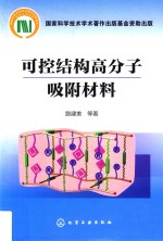 可控结构高分子吸附材料