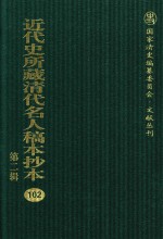 近代史所藏清代名人稿本抄本 第2辑 102