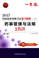 2017国家执业药师考试 复习精要 药事管理与法规15讲 第2版