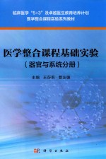 医学整合课程实验系列教材 医学整合课程基础实验 器官与系统分册