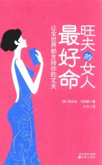 旺夫的女人最好命