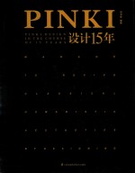 PINKI设计15年