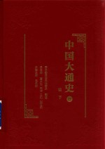 中国大通史 19 明 下