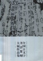 全国古文字书法篆刻大展作品集