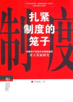 扎紧制度的笼子  中国共产党党内法规制度的重大发展研究