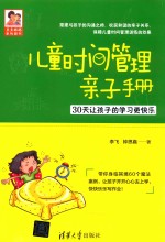 豆豆妈妈系列图书 儿童时间管理亲子手册 30天让孩子的学习更快乐