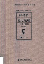 薛暮桥笔记选编 1945-1983 第3册