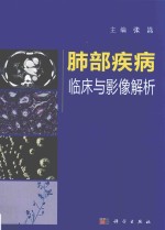 肺部疾病临床与影像解析