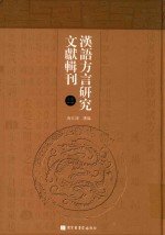 汉语方言研究文献辑刊 第13册