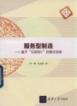 服务型制造 基于“互联网+”的模式创新