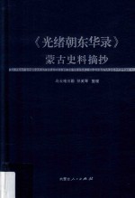 《光绪朝东华录》蒙古史料摘抄