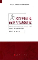 高校学科建设改革与发展研究