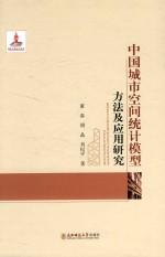 中国城市空间统计模型方法及应用研究