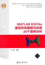 MATLAB R2016a通信系统建模与仿真28个案例分析