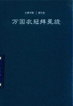 万国衣冠拜冕旒 唐代卷