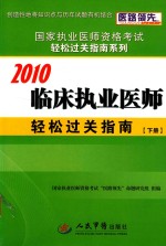 临床执业医师轻松过关指南 下