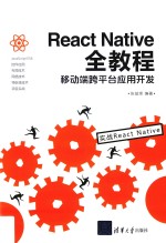 React Native全教程  移动端跨平台应用开发