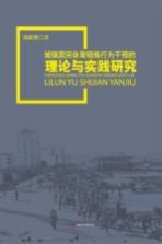 城镇居民体育锻炼行为干预的理论与实践研究