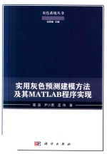 实用灰色预测建模方法及其MATLAB程序实现