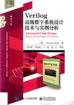 Verilog高级数字系统设计技术与实例分析