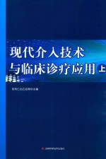 现代介入技术与临床诊疗应用 上