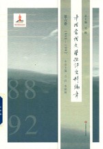 中国当代文学批评史料编年  第6卷  1988-1992