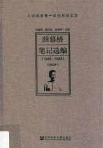 薛暮桥笔记选编 1945-1983 第4册