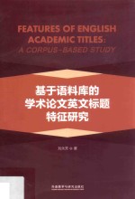 基于语料库的学术论文英文标题特征研究