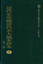 近代史所藏清代名人稿本抄本 第2辑 8