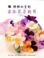 栩栩如生的立体花朵刺绣