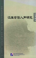 江淮官话入声研究