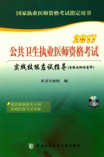 公共卫生执业医师资格考试 实践技能应试指导 含执业助理医师