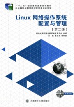 Linux网络操作系统配置与管理