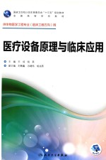 国家卫生和计划生育委员会“十三五”规划教材  医疗设备原理与临床应用