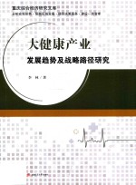 大健康产业发展趋势及战略路径研究