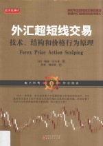 外汇超短线交易  技术、结构和价格行为原理