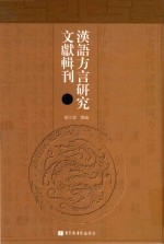 汉语方言研究文献辑刊 第12册