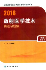 2016放射医学技术精选习题集