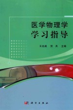 医学物理学学习指导